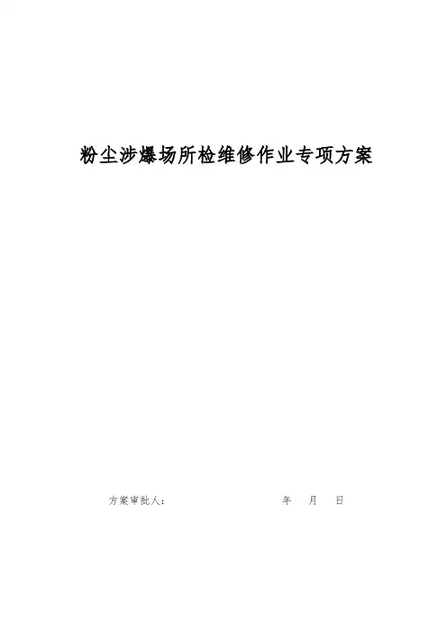 粉尘涉爆场所检维修作业专项方案
