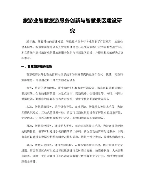 旅游业智慧旅游服务创新与智慧景区建设研究