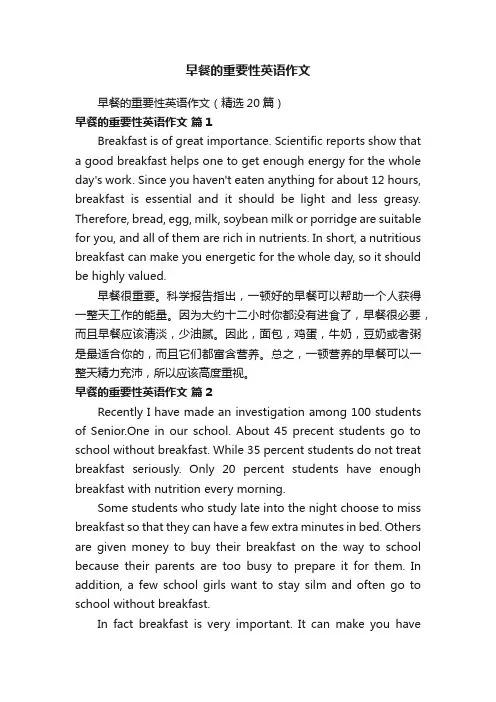 早餐的重要性英语作文
