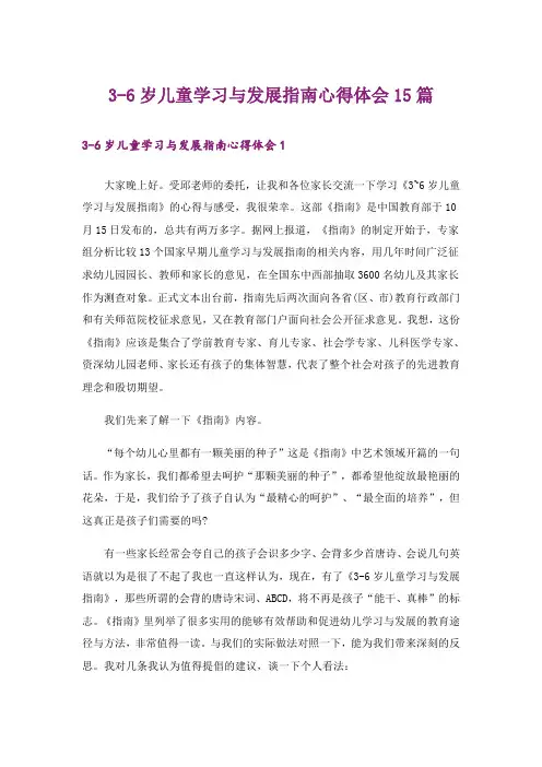 3-6岁儿童学习与发展指南心得体会15篇