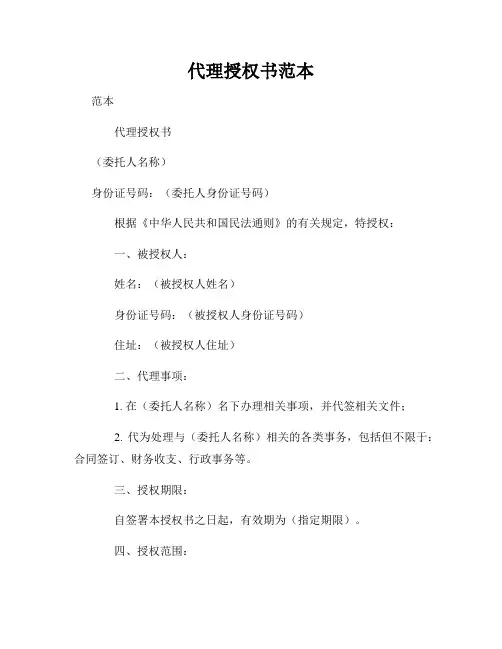 代理授权书范本
