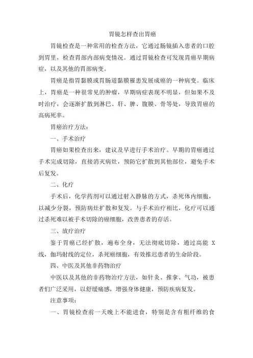 胃镜怎样查出胃癌