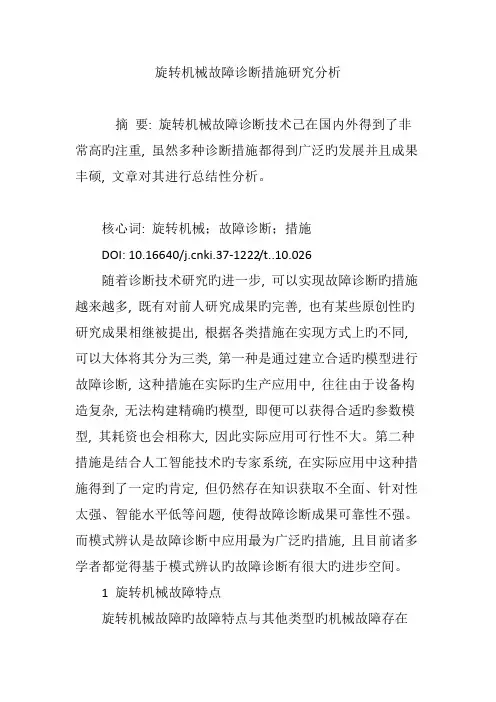 旋转机械故障诊断方法研究分析