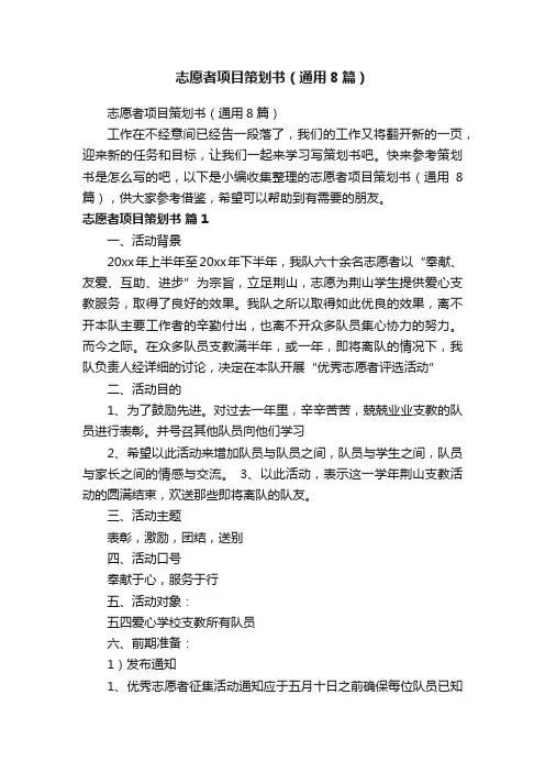 志愿者项目策划书（通用8篇）