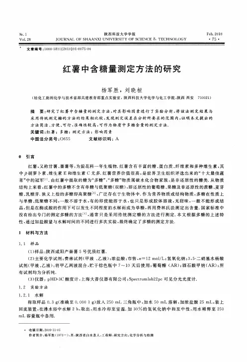 红薯中含糖量测定方法的研究