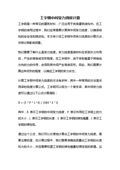 工字钢中间受力挠度计算