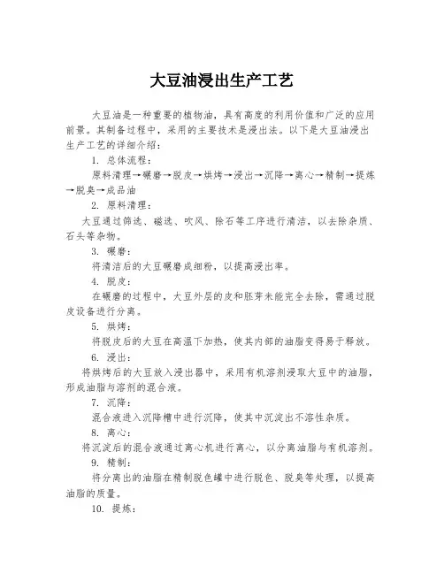 大豆油浸出生产工艺