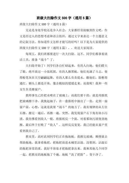 班级大扫除作文500字（通用5篇）.doc