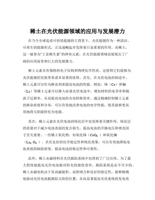 稀土在光伏能源领域的应用与发展潜力