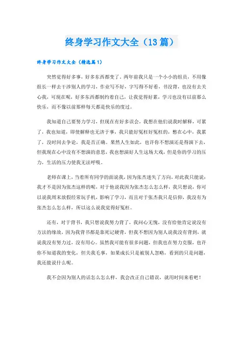 终身学习作文大全(13篇)