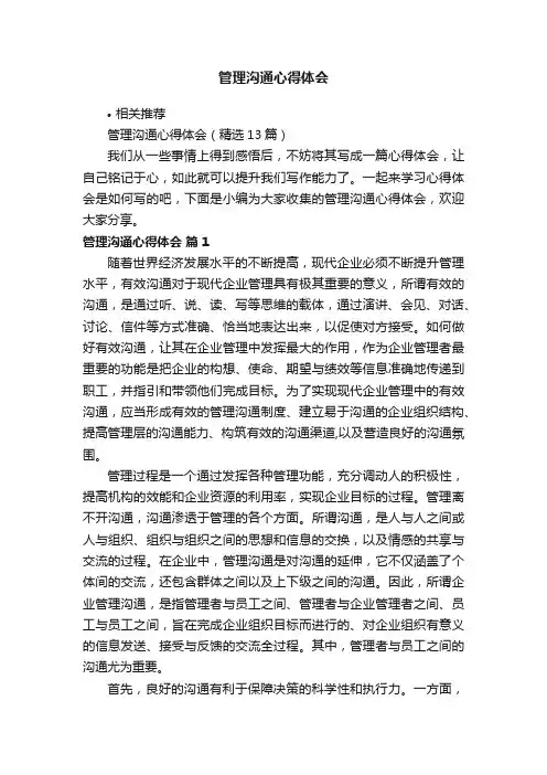 管理沟通心得体会