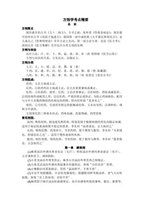 方剂学考点精要(全)