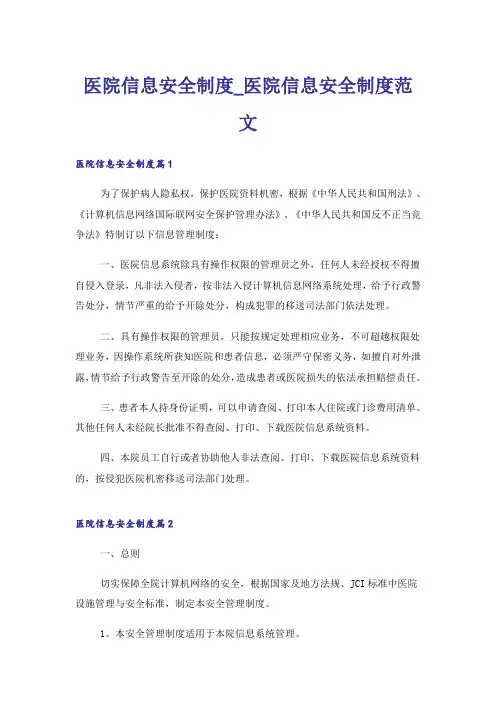 医院信息安全制度_医院信息安全制度范文