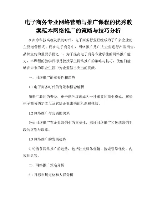 电子商务专业网络营销与推广课程的优秀教案范本网络推广的策略与技巧分析