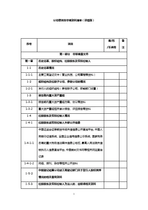 证券公司债项目尽调资料清单(详细版)