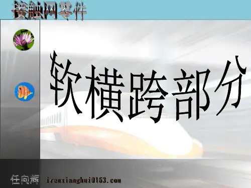 接触网零件 - 软横跨.
