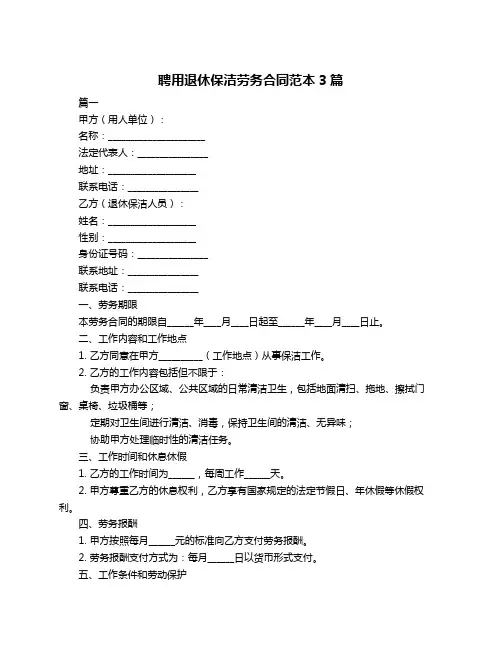 聘用退休保洁劳务合同范本3篇