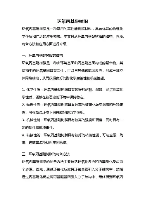 环氧丙基醚树脂