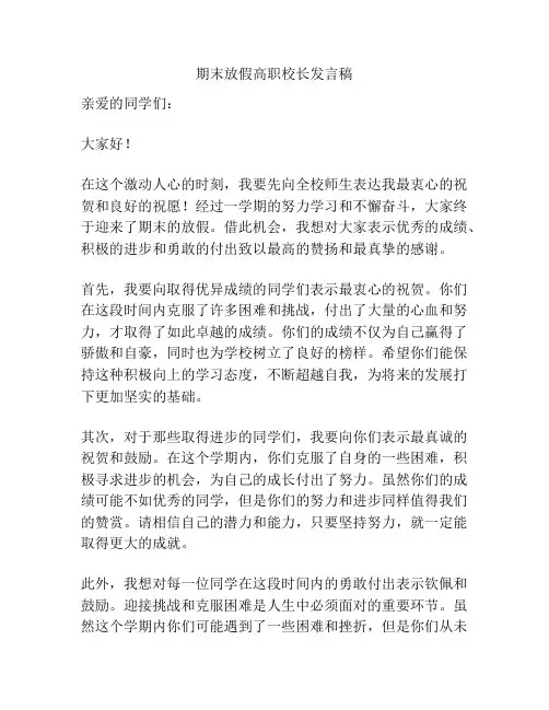 期末放假高职校长发言稿