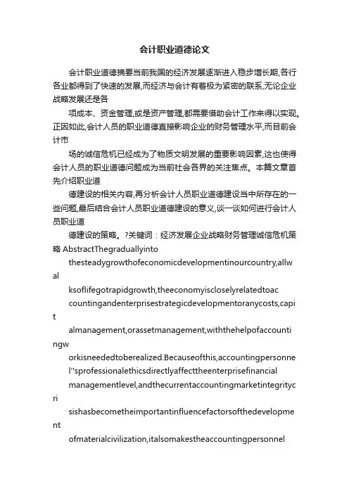 会计职业道德论文