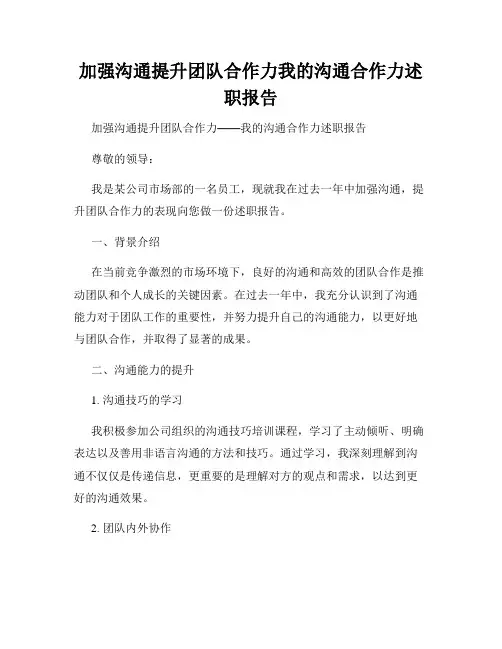 加强沟通提升团队合作力我的沟通合作力述职报告