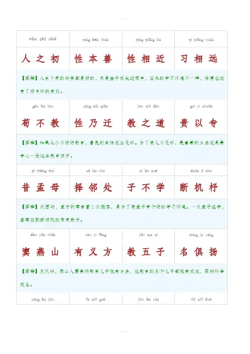 《三字经》拼音注释完整版