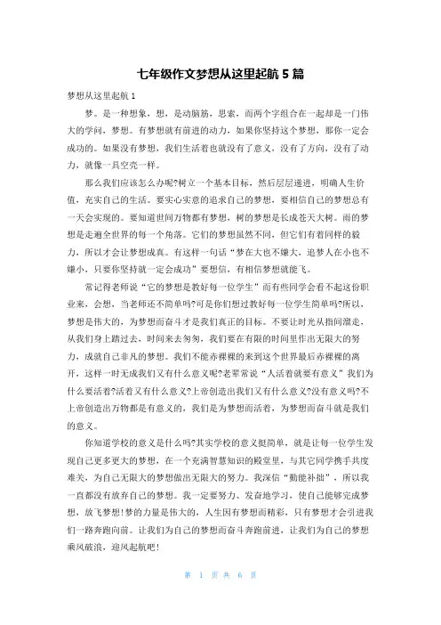 七年级作文梦想从这里起航5篇