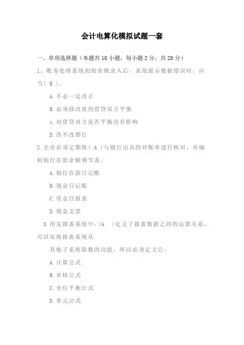 会计电算化模拟试题一套