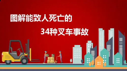 34种致人死亡的叉车事故