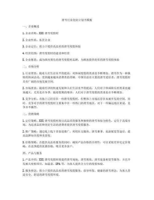 滑雪行业创业计划书模板