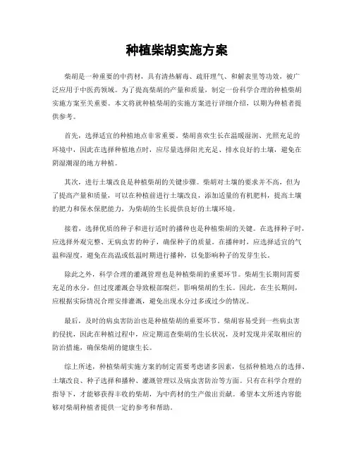 种植柴胡实施方案