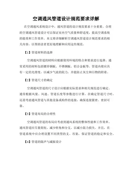 空调通风管道设计规范要求详解