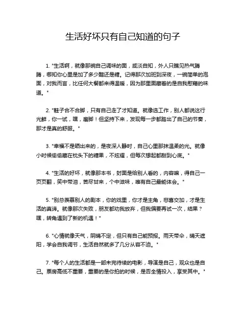 生活好坏只有自己知道的句子