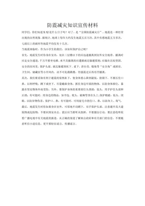 防震减灾知识宣传材料