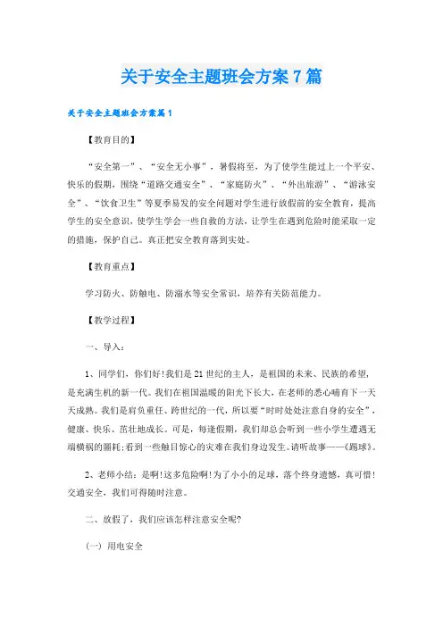 关于安全主题班会方案7篇