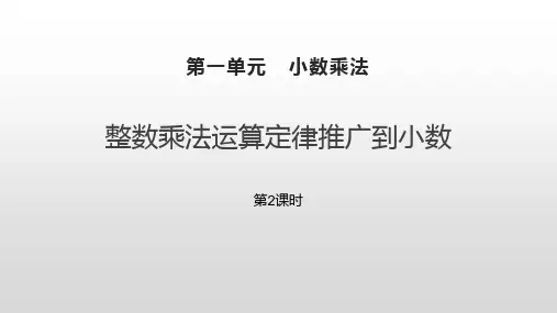 人教版五年级数学上册 (整数乘法运算定律推广到小数)小数乘法新课件(第2课时)