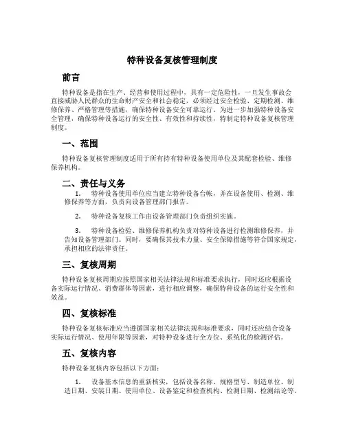 特种设备复核管理制度