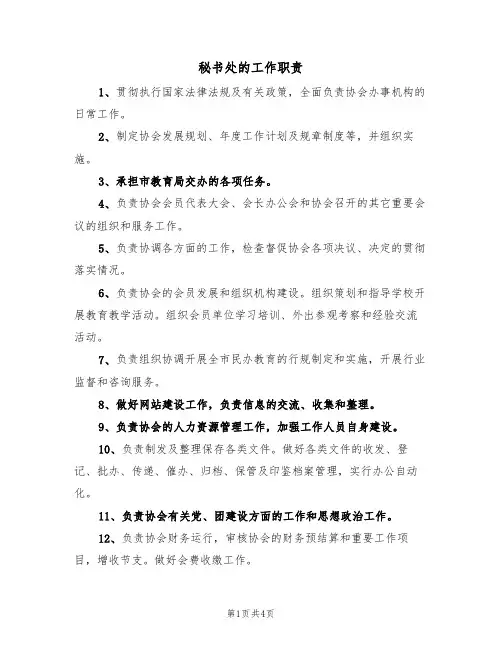 秘书处的工作职责(2篇)