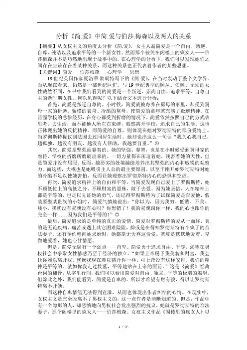 分析《简.爱》中简.爱与伯莎.梅森以及两人的关系