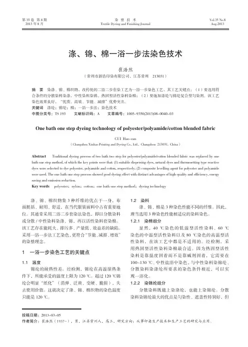 涤_锦_棉一浴一步法染色技术
