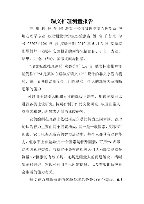 瑞文推理测量报告.doc