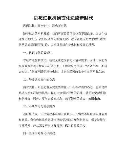 思想汇报拥抱变化适应新时代