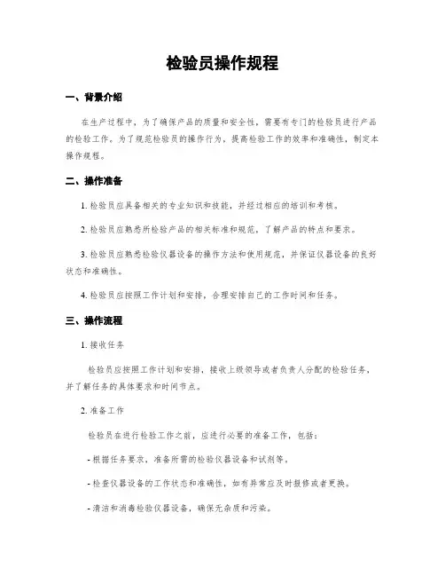 检验员操作规程