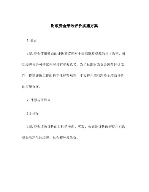 财政资金绩效评价实施方案