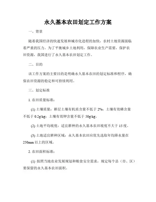 永久基本农田划定工作方案