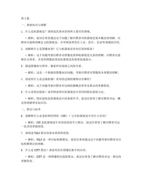 机器视觉公司面试题目(3篇)