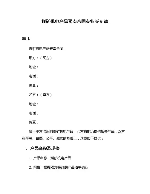 煤矿机电产品买卖合同专业版6篇