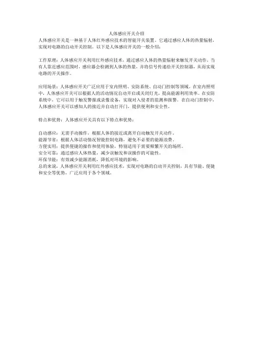 人体感应开关介绍