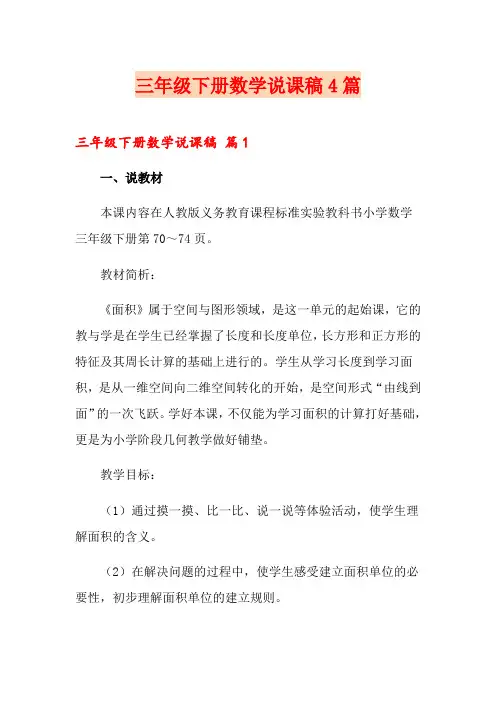 三年级下册数学说课稿4篇
