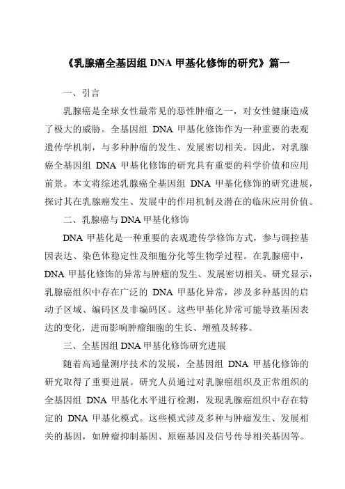 《乳腺癌全基因组DNA甲基化修饰的研究》范文